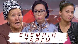 Енемнің таяғы (ене мен келін): Астарлы ақиқат