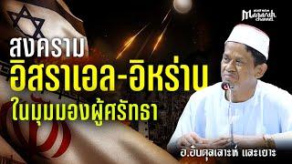 สงคราม อิสราเอล-อีหร่าน กับมุมมองของผู้ศรัทธา | อ.อับดุลเลาะห์ และเยาะ #บรรยายอิสลาม