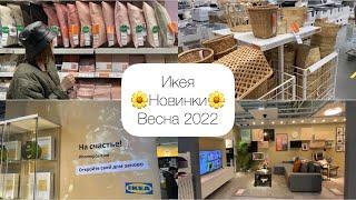 Икея  НОВИНКИ 2022  IKEA Екатеринбург. Весна 2022 