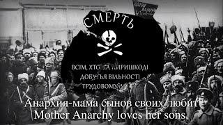 “Mother Anarchy Loves Her Sons” a Ukrainian anarchist (black army) song