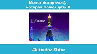 Монета(старичок), которая может дать Х, не финансовый совет. #bitcoinz #btcz