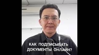 Как подписать документы онлайн?