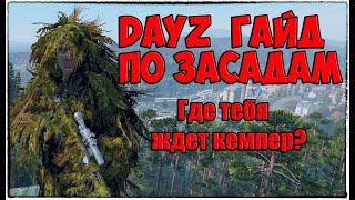 #Dayz Гайд по засадам и кемперству. #Dayz Places for ambushes