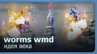 Worms WMD (Co-op) - Идея века