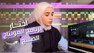 (اختار برنامج المونتاج الصح للوصول إلى +1,000,000 مشاهدة (للمبتدئين