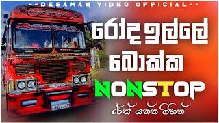 Bus dj 2022 | Bus dj nonstop 2022 | Dance Nonstop Sinhala | Bus dj song 2023 | Bus nonstop Sinhala