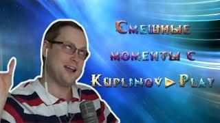 СМЕШНЫЕ МОМЕНТЫ С КУПЛИНОВЫМ ПЛЕЙ #1 | CHUCHEL И ГРУБЫЙ КУПЛИНОВ, ЗЛОЙ КУПЛИНОВ, СМЕШНОЙ КУПЛИНОВ