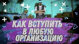 КАК ПРОЙТИ СОБЕСЕДОВАНИЕ В ОРГАНИЗАЦИЮ  САМП АНДРОИД ONLINE RP