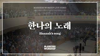 마커스워십 - 한나의 노래 (소진영 인도) Hannah's song