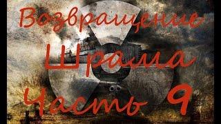 S.T.A.L.K.E.R.- Возвращение ШРАМА!Часть 9 - Волчье логово,без волков!