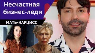 Несчастная бизнес леди.  История девушки, которую захватила мать нарцисс.