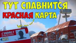 Как лутать арктическую базу . Самая легкая красная карта rust \ раст