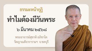 พระอาจารย์สุชาติ : ธรรมะหน้ากุฏิ ๖ มีนาคม ๒๕๖๘ "ทำไมต้องมีวันพระ"