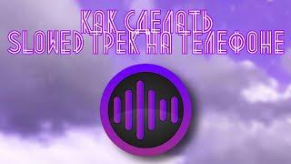 Как сделать SLOWED трек на телефоне!