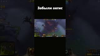 Забыли аегис #shorts #dota2 #нарезки