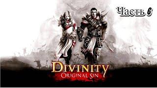 Divinity Original Sin Enhanced Edition  Часть 6   Прохождение на русском