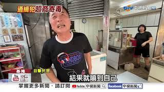 超商"結帳一半"被包抄?! 撂倒壓地"驚險對峙"民眾嚇傻│中視新聞 20250618