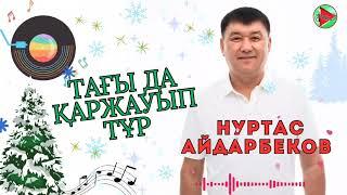 Нуртас Айдарбеков - Тағы да қаржауып тұр