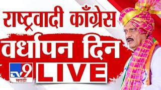 Ajit Pawar LIVE | NCP | राष्ट्रवादी काँग्रेसचा 26 वा वर्धापन दिन लाईव्ह | 26th Anniversary of NCP