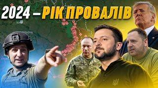 ‼ НАЙБІЛЬШИЙ ПРОВАЛ у війні / ГОЛОВНА ПОМИЛКА Зеленського / Військові ПІДСУМКИ РОКУ