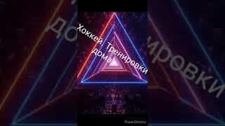 Хоккей. Тренировки на время карантина.  https://www.youtube.com/playlist?list=PLPdWr4T63BK0rRrgQG_o