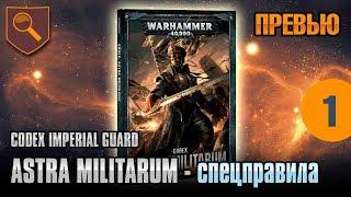 Обзор кодекса Astra Militarum - спецправила