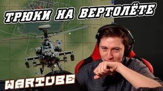 Эпик Фейлы на Вертолётах! Эзидыч и Бес в War Thunder 18+