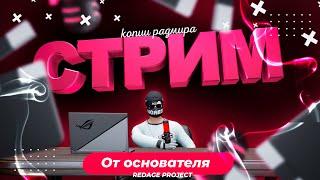 ОТКРЫТИЕ! REDAGE PROJECT - СТРИМ ОТ ОСНОВАТЕЛЯ! БОНУС-КОДЫ, ПРОМОКОДЫ