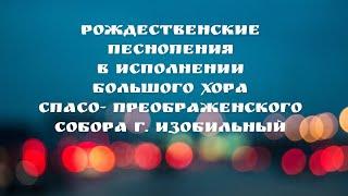 Рождественские песнопения   Хор Спасо   Преображенского собора