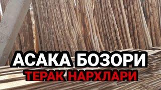 АНДИЖОН АСАКА ТЕРАК КУРИЛИШ МОЛЛАРИ НАРХЛАРИ 2021 ANDIJON ASAKA BOZORI TERAK QURILISH MOLLARI NARXI