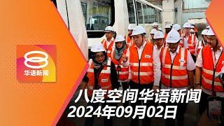 2024.09.02 八度空间华语新闻 ǁ 8PM 网络直播【今日焦点】机场接驳电车明年启用 / 黑警涉勒索4.5万被捕 / 本月起SMS禁附链接