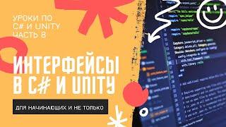 C# Интерфейсы простым языком с примерами в Unity! Уроки по C# (ч.8)