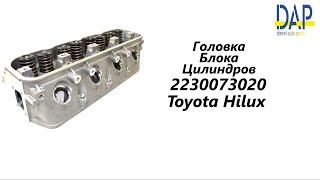 Головка блока цилиндров Тойота Хайлюкс (Toyota Hilux) DAP