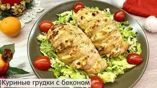 Куриные грудки с беконом