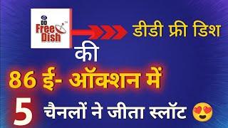 DD free dish की 86 e auction में 5 channels Slots जीत गए  | DTH Station