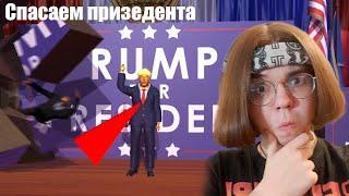 Спасаем призедента!│Mr. President