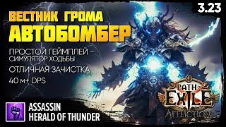 [PoE 3.23] ВЕСТНИК ГРОМА - АВТОБОМБЕР ️ Отличная зачистка, сдувает боссов ️ Herald of Thunder