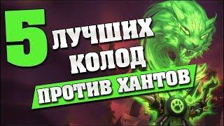 5 ЛУЧШИХ КОЛОД ПРОТИВ ОХОТНИКОВ в Hearthstone - Растахановы игрища