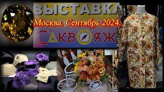 Выставка-продажа САКВОЯЖ. ВК Амбер Плаза. Москва. Сентябрь 2024.