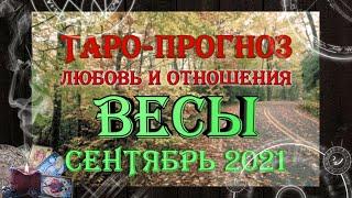 Таро-прогноз ВЕСЫ  | Любовь и Отношения  | СЕНТЯБРЬ 2021