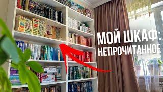 ТУР ПО КНИЖНЫМ ПОЛКАМ Все мои НЕПРОЧИТАННЫЕ книги