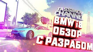 ОБНОВЛЕНИЕ Car Parking Multiplayer: ОБЗОР BMW i8