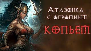 Сильнейшая амазонка? Что она может в этом сезоне. Diablo 2 Ressurrected