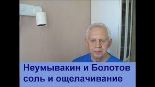 Неумывакин, Болотов, соль, ощелачивание или закисление  Alexander Zakurdaev