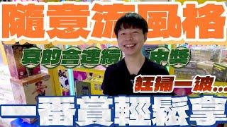 【終結Jean】狂掃半櫥商品!!!超強刮法隨意流!?竟還真的隨意中!!!連續刮中一番賞!!![台湾夾娃娃UFOキャッチャー UFO catcher คลิปตุ๊กตา Clip búp bê]