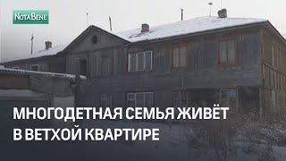 Многодетная семья живёт в ветхой квартире