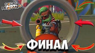 ПОЗОРНЫЙ ФИНАЛ в Scrap Mechanic - Конец прохождения Скрап Механик | 4 часть