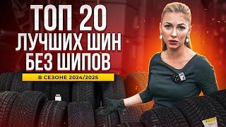 Лучшие нешипованные шины в сезоне 2024 / 2025