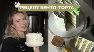 РЕЦЕПТ БЕНТО-ТОРТА БЕСПЛАТНО