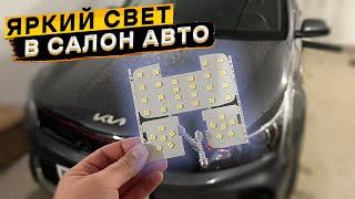 Классные светодиоды в освещение салона КИА